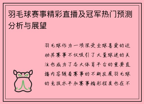 羽毛球赛事精彩直播及冠军热门预测分析与展望