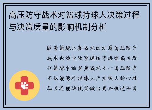 高压防守战术对篮球持球人决策过程与决策质量的影响机制分析