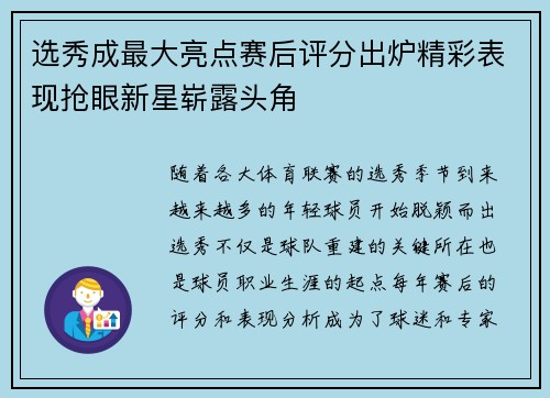 选秀成最大亮点赛后评分出炉精彩表现抢眼新星崭露头角
