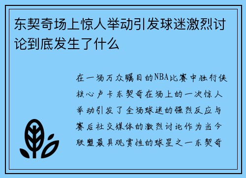 东契奇场上惊人举动引发球迷激烈讨论到底发生了什么