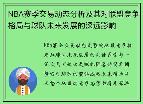NBA赛季交易动态分析及其对联盟竞争格局与球队未来发展的深远影响