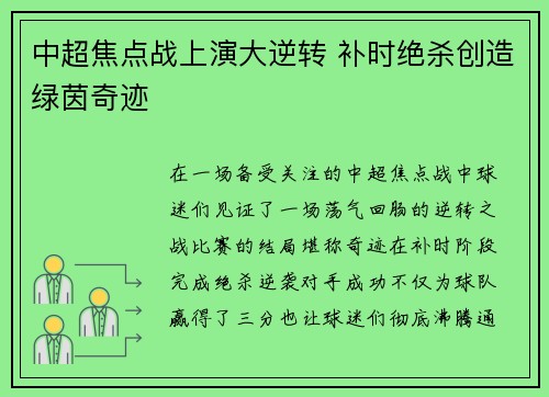 中超焦点战上演大逆转 补时绝杀创造绿茵奇迹