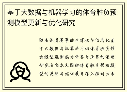 基于大数据与机器学习的体育胜负预测模型更新与优化研究