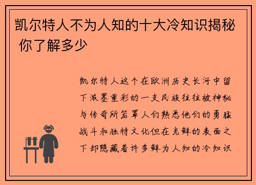 凯尔特人不为人知的十大冷知识揭秘 你了解多少
