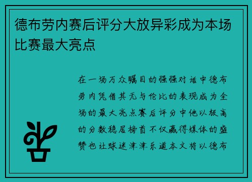 德布劳内赛后评分大放异彩成为本场比赛最大亮点