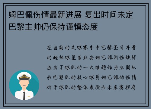 姆巴佩伤情最新进展 复出时间未定 巴黎主帅仍保持谨慎态度