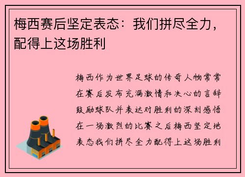 梅西赛后坚定表态：我们拼尽全力，配得上这场胜利
