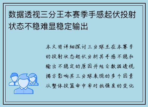 数据透视三分王本赛季手感起伏投射状态不稳难显稳定输出