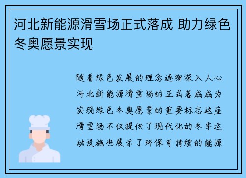 河北新能源滑雪场正式落成 助力绿色冬奥愿景实现