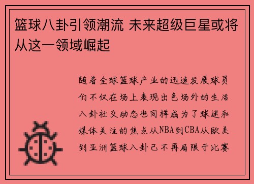 篮球八卦引领潮流 未来超级巨星或将从这一领域崛起