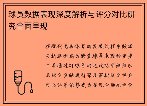 球员数据表现深度解析与评分对比研究全面呈现
