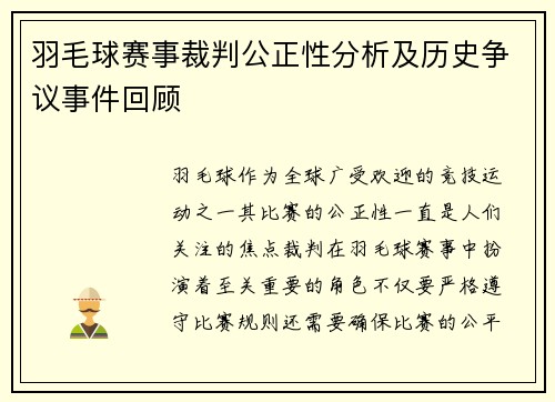 羽毛球赛事裁判公正性分析及历史争议事件回顾