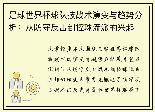 足球世界杯球队技战术演变与趋势分析：从防守反击到控球流派的兴起