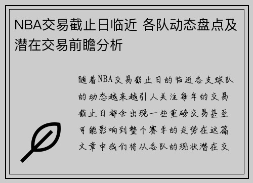 NBA交易截止日临近 各队动态盘点及潜在交易前瞻分析