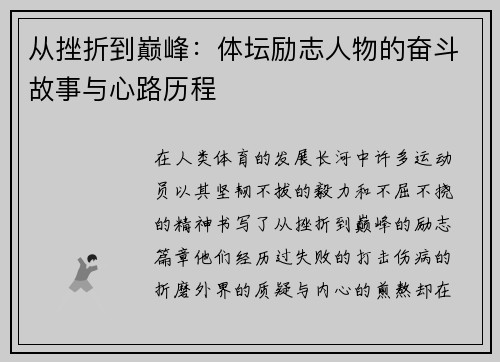 从挫折到巅峰：体坛励志人物的奋斗故事与心路历程