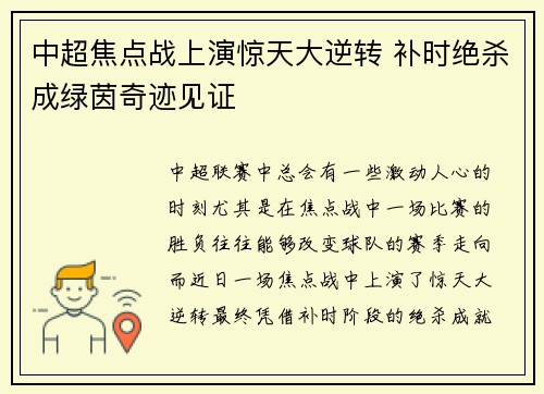 中超焦点战上演惊天大逆转 补时绝杀成绿茵奇迹见证