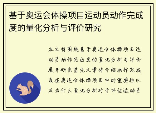基于奥运会体操项目运动员动作完成度的量化分析与评价研究