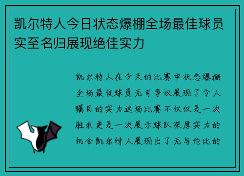 凯尔特人今日状态爆棚全场最佳球员实至名归展现绝佳实力