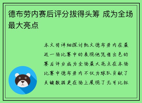 德布劳内赛后评分拔得头筹 成为全场最大亮点