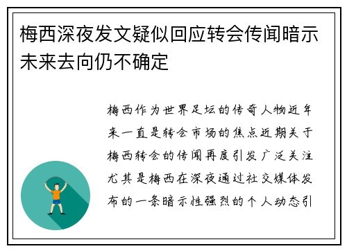 梅西深夜发文疑似回应转会传闻暗示未来去向仍不确定