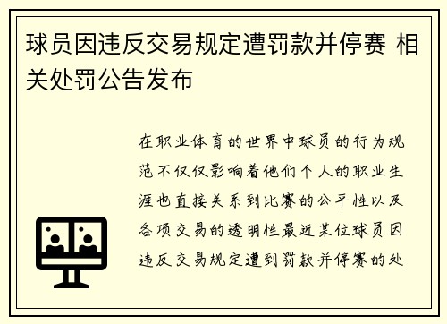 球员因违反交易规定遭罚款并停赛 相关处罚公告发布