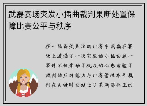 武磊赛场突发小插曲裁判果断处置保障比赛公平与秩序