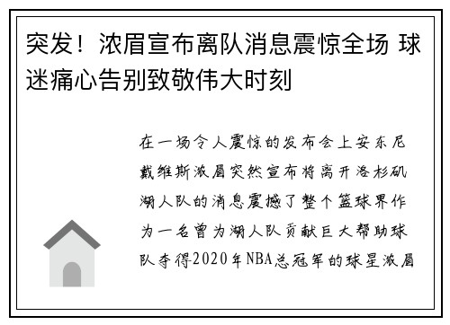 突发！浓眉宣布离队消息震惊全场 球迷痛心告别致敬伟大时刻