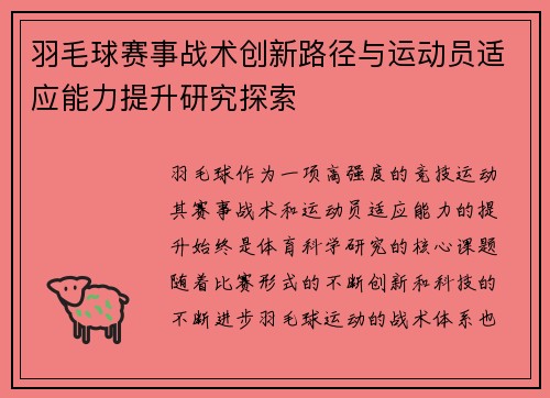 羽毛球赛事战术创新路径与运动员适应能力提升研究探索