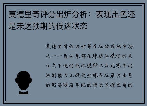 莫德里奇评分出炉分析：表现出色还是未达预期的低迷状态
