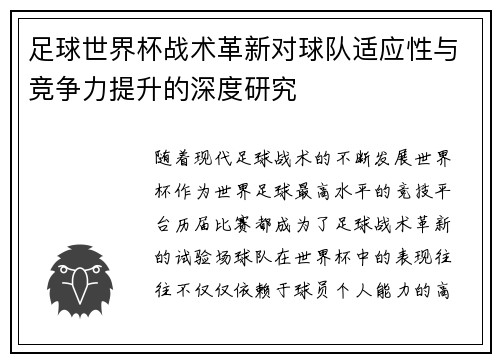 足球世界杯战术革新对球队适应性与竞争力提升的深度研究