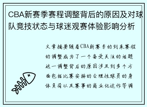 CBA新赛季赛程调整背后的原因及对球队竞技状态与球迷观赛体验影响分析
