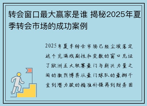 转会窗口最大赢家是谁 揭秘2025年夏季转会市场的成功案例