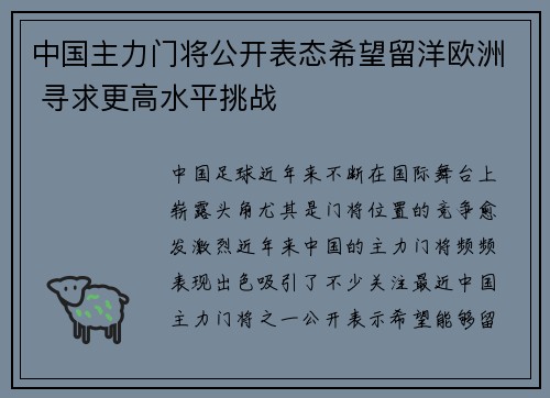 中国主力门将公开表态希望留洋欧洲 寻求更高水平挑战 中国主力门将公开表态希望留洋欧洲 寻求更高水平挑战