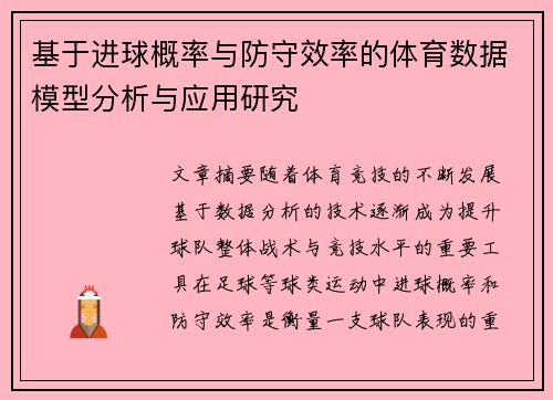 基于进球概率与防守效率的体育数据模型分析与应用研究 基于进球概率与防守效率的体育数据模型分析与应用研究