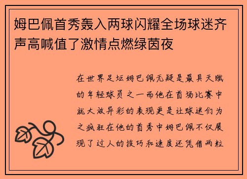 姆巴佩首秀轰入两球闪耀全场球迷齐声高喊值了激情点燃绿茵夜 姆巴佩首秀轰入两球闪耀全场球迷齐声高喊值了激情点燃绿茵夜
