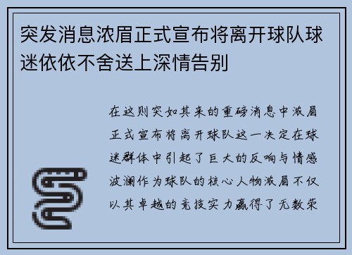 突发消息浓眉正式宣布将离开球队球迷依依不舍送上深情告别