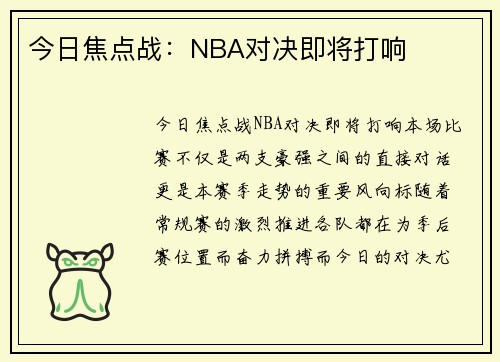 今日焦点战：NBA对决即将打响