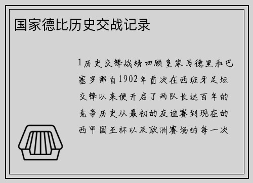 国家德比历史交战记录