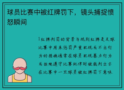 球员比赛中被红牌罚下，镜头捕捉愤怒瞬间