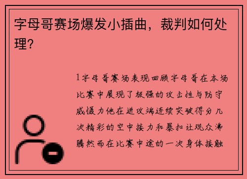 字母哥赛场爆发小插曲，裁判如何处理？