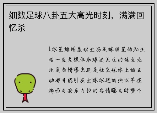 细数足球八卦五大高光时刻，满满回忆杀