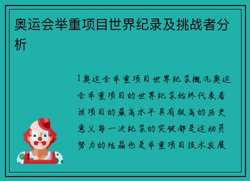 奥运会举重项目世界纪录及挑战者分析