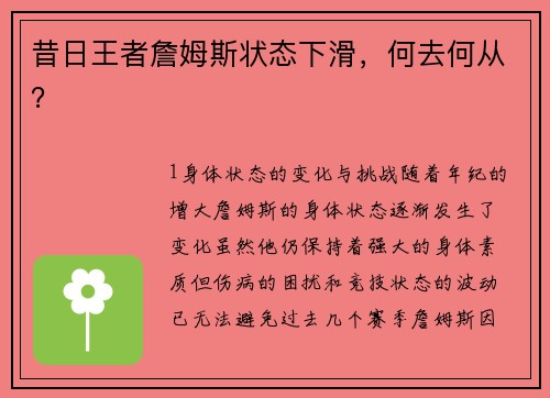 昔日王者詹姆斯状态下滑，何去何从？