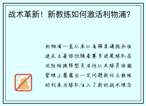 战术革新！新教练如何激活利物浦？