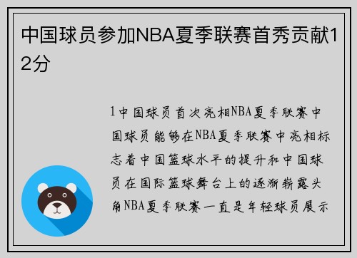 中国球员参加NBA夏季联赛首秀贡献12分
