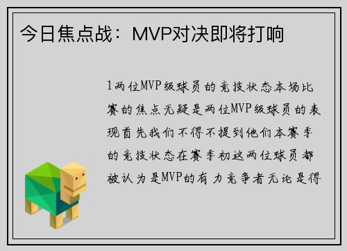 今日焦点战：MVP对决即将打响