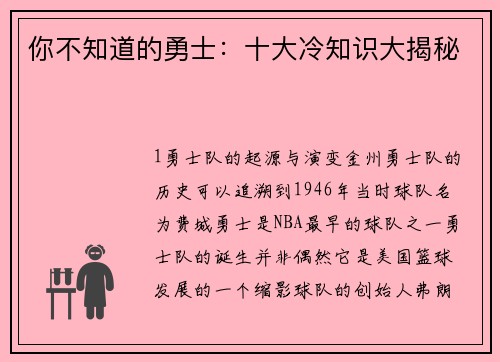 你不知道的勇士：十大冷知识大揭秘