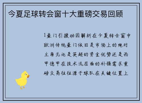 今夏足球转会窗十大重磅交易回顾