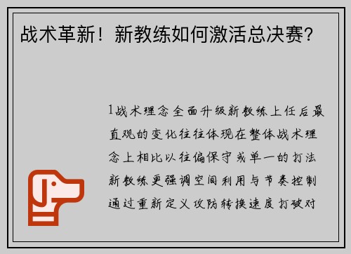 战术革新！新教练如何激活总决赛？