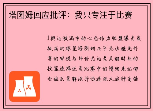 塔图姆回应批评：我只专注于比赛